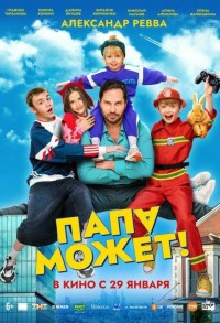 Папа может смотреть онлайн в хорошем качестве