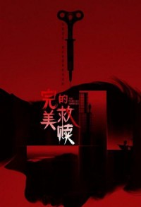 Идеальный подозреваемый смотреть онлайн 15,16,17 серия