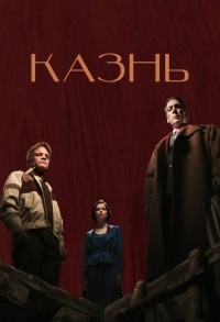 Казнь смотреть онлайн в хорошем качестве