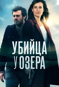 Убийца у озера / Убийство на берегу озера смотреть онлайн 7,8,9 серия