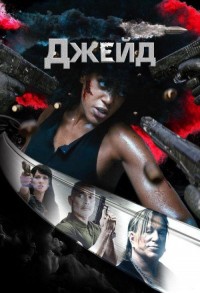 Джейд смотреть онлайн в хорошем качестве