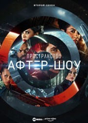 Пространство. Афтер-шоу смотреть онлайн 5,6,7 серия