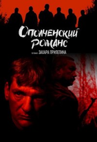 Ополченский романс смотреть онлайн 7,8,9 серия