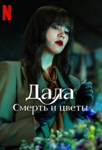 Дала: Смерть и цветы смотреть онлайн 5,6,7 серия