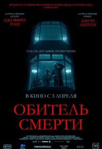 Обитель смерти смотреть онлайн в хорошем качестве
