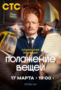 Положение вещей смотреть онлайн 7,8,9 серия