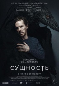 Сущность смотреть онлайн в хорошем качестве