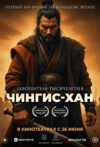 Чингис-Хан смотреть онлайн в хорошем качестве