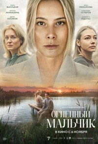 Огненный мальчик смотреть онлайн в хорошем качестве
