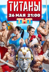 Титаны смотреть онлайн 12,13,14 серия