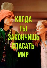 Когда ты закончишь спасать мир смотреть онлайн в хорошем качестве