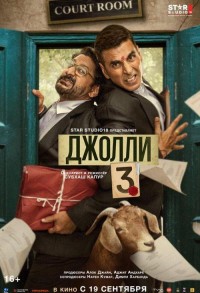 Джолли 3 смотреть онлайн в хорошем качестве
