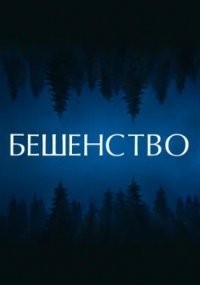 Бешенство смотреть онлайн в хорошем качестве