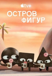Остров фигур смотреть онлайн 7,8,9 серия