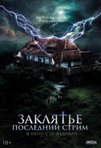 Заклятье. Последний стрим смотреть онлайн в хорошем качестве
