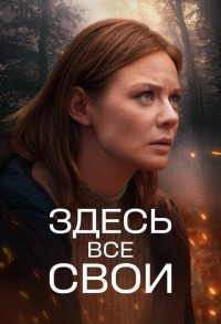 Здесь все свои смотреть онлайн 7,8,9 серия