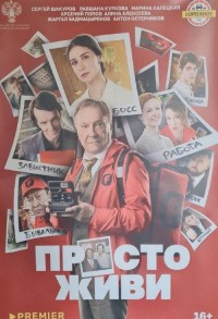 Просто живи смотреть онлайн в хорошем качестве