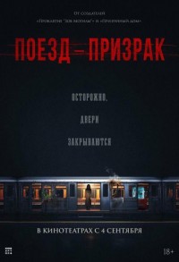 Поезд-призрак смотреть онлайн в хорошем качестве