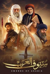 Мечи Аравии смотреть онлайн 9,10,11 серия
