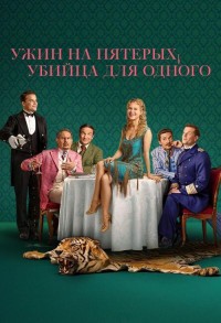 Ужин на пятерых, убийца для одного смотреть онлайн 5,6,7 серия