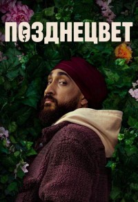 Позднецвет смотреть онлайн 3,4,5 серия