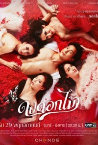 Желанный цветок / Цветочные дебри смотреть онлайн 8,9,10 серия