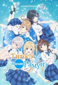 Титосэ в бутылке Рамунэ смотреть онлайн 6,7,8 серия
