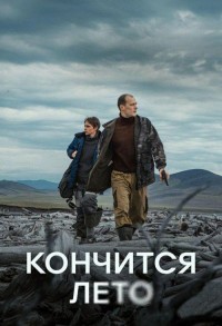 Кончится лето смотреть онлайн в хорошем качестве