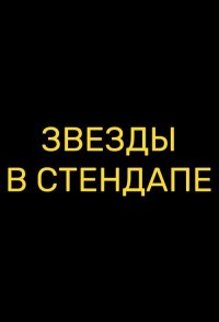 Звезды в стендапе смотреть онлайн 1,2 серия