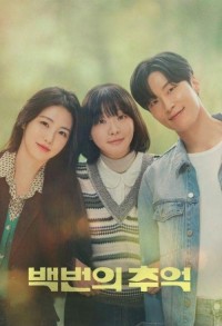 Воспоминания номера 100 смотреть онлайн 11,12,13 серия