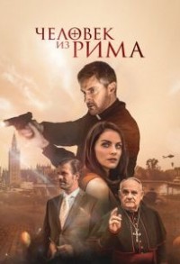 Человек из Рима смотреть онлайн в хорошем качестве