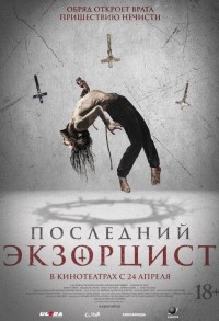Последний экзорцист смотреть онлайн в хорошем качестве
