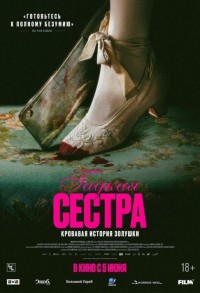 Гадкая сестра смотреть онлайн в хорошем качестве