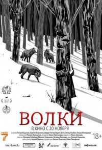 Волки смотреть онлайн в хорошем качестве