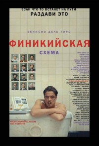Финикийская схема смотреть онлайн в хорошем качестве