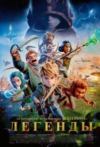 Легенды смотреть онлайн в хорошем качестве