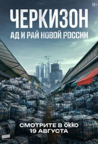 Черкизон. Ад и Рай новой России смотреть онлайн 2,3,4 серия