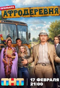 Афродеревня смотреть онлайн 11,12,13 серия