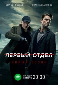 Первый отдел смотреть онлайн 29,30,31 серия