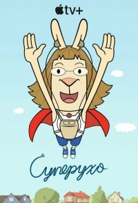 Суперухо смотреть онлайн 1,2 серия