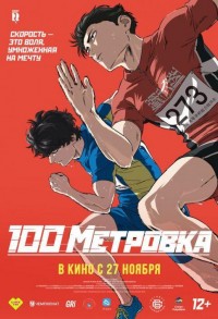 Стометровка смотреть онлайн в хорошем качестве