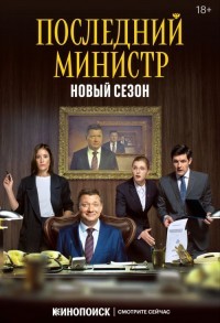 Последний министр смотреть онлайн 13,14,15 серия