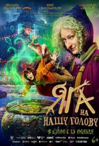 Яга на нашу голову смотреть онлайн в хорошем качестве