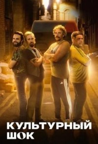 Культурный шок смотреть онлайн 3,4,5 серия