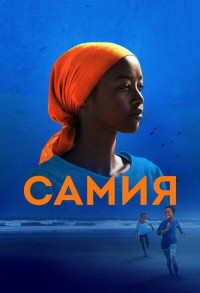 Самия смотреть онлайн в хорошем качестве