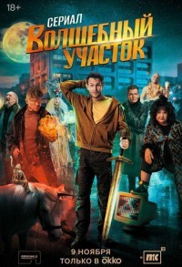 Волшебный участок смотреть онлайн 5,6,7 серия