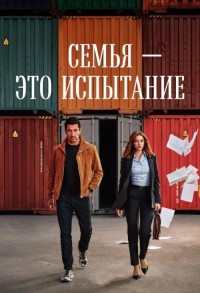 Семья - это испытание смотреть онлайн 10,11,12 серия