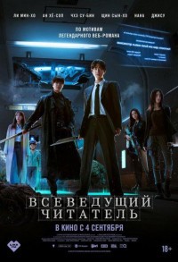 Всеведущий читатель смотреть онлайн в хорошем качестве