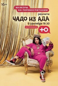 Чадо из ада смотреть онлайн 1,2 серия