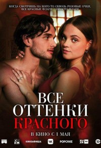 Все оттенки красного смотреть онлайн в хорошем качестве